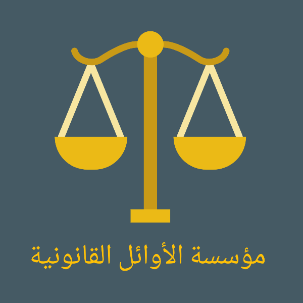 مؤسسة الأوائل القانونية